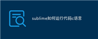 sublime如何运行代码c语言