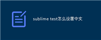 sublime test怎么设置中文