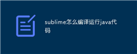sublime怎么编译运行java代码