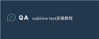 sublime test安装教程