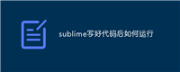 sublime写好代码后如何运行
