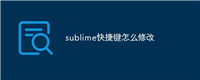 sublime快捷键怎么修改