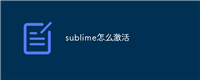 sublime怎么激活