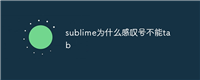 sublime为什么感叹号不能tab