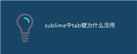 sublime中tab键为什么没用