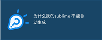 为什么我的sublime 不能自动生成