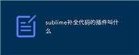 sublime补全代码的插件叫什么