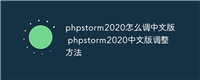 phpstorm2020怎么调中文版 phpstorm2020中文版调整方法