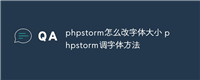 phpstorm怎么改字体大小 phpstorm调字体方法