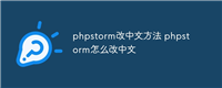 phpstorm改中文方法 phpstorm怎么改中文