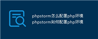 phpstorm怎么配置php环境 phpstorm如何配置php环境