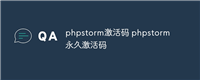 phpstorm激活码 phpstorm永久激活码