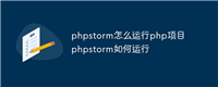 phpstorm怎么运行php项目 phpstorm如何运行
