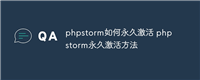 phpstorm如何永久激活 phpstorm永久激活方法