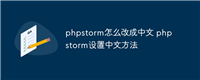 phpstorm怎么改成中文 phpstorm设置中文方法
