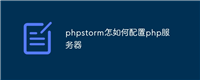 phpstorm怎如何配置php服务器