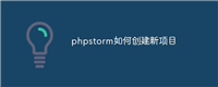 phpstorm如何创建新项目