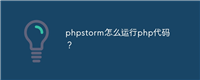 phpstorm怎么运行php代码?