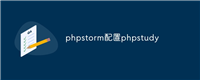 phpstorm配置phpstudy