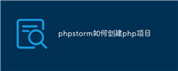 phpstorm如何创建php项目