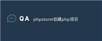 phpstorm创建php项目