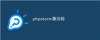 phpstorm激活码