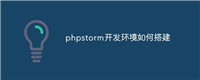 phpstorm开发环境如何搭建