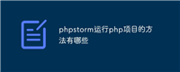 phpstorm运行php项目的方法有哪些