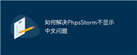 如何解决PhpsStorm不显示中文问题