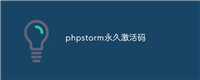 phpstorm永久激活码