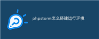 phpstorm怎么搭建运行环境