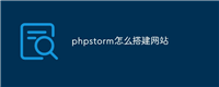 phpstorm怎么搭建网站