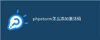 phpstorm怎么添加激活码