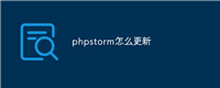 phpstorm怎么更新