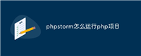 phpstorm怎么运行php项目