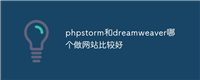 phpstorm和dreamweaver哪个做网站比较好