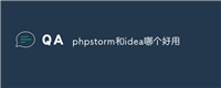 phpstorm和idea哪个好用