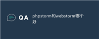 phpstorm和webstorm哪个好