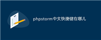 phpstorm中文快捷键在哪儿