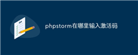 phpstorm在哪里输入激活码