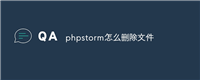 phpstorm怎么删除文件