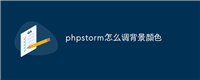 phpstorm怎么调背景颜色