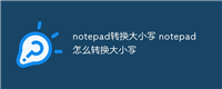 notepad转换大小写 notepad怎么转换大小写