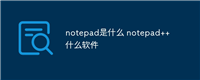 notepad是什么 notepad++什么软件