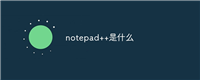 notepad++是什么
