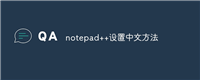 notepad++设置中文方法