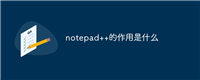 notepad++的作用是什么