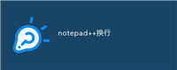 notepad++换行