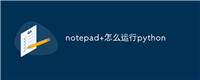 notepad+怎么运行python