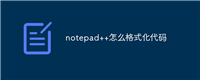 notepad++怎么格式化代码